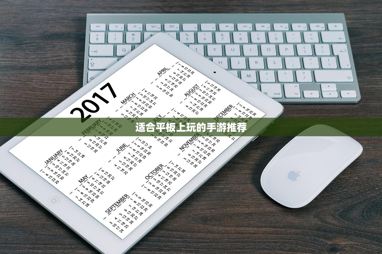 适合平板上玩的手游推荐