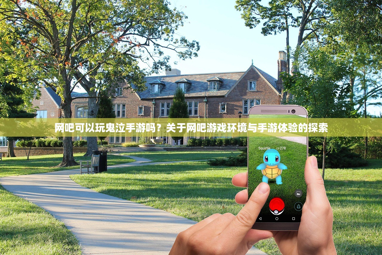 网吧可以玩鬼泣手游吗？关于网吧游戏环境与手游体验的探索