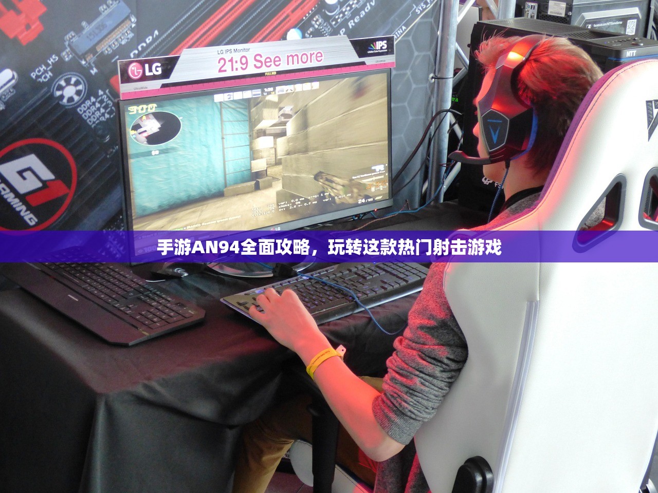 手游AN94全面攻略，玩转这款热门射击游戏