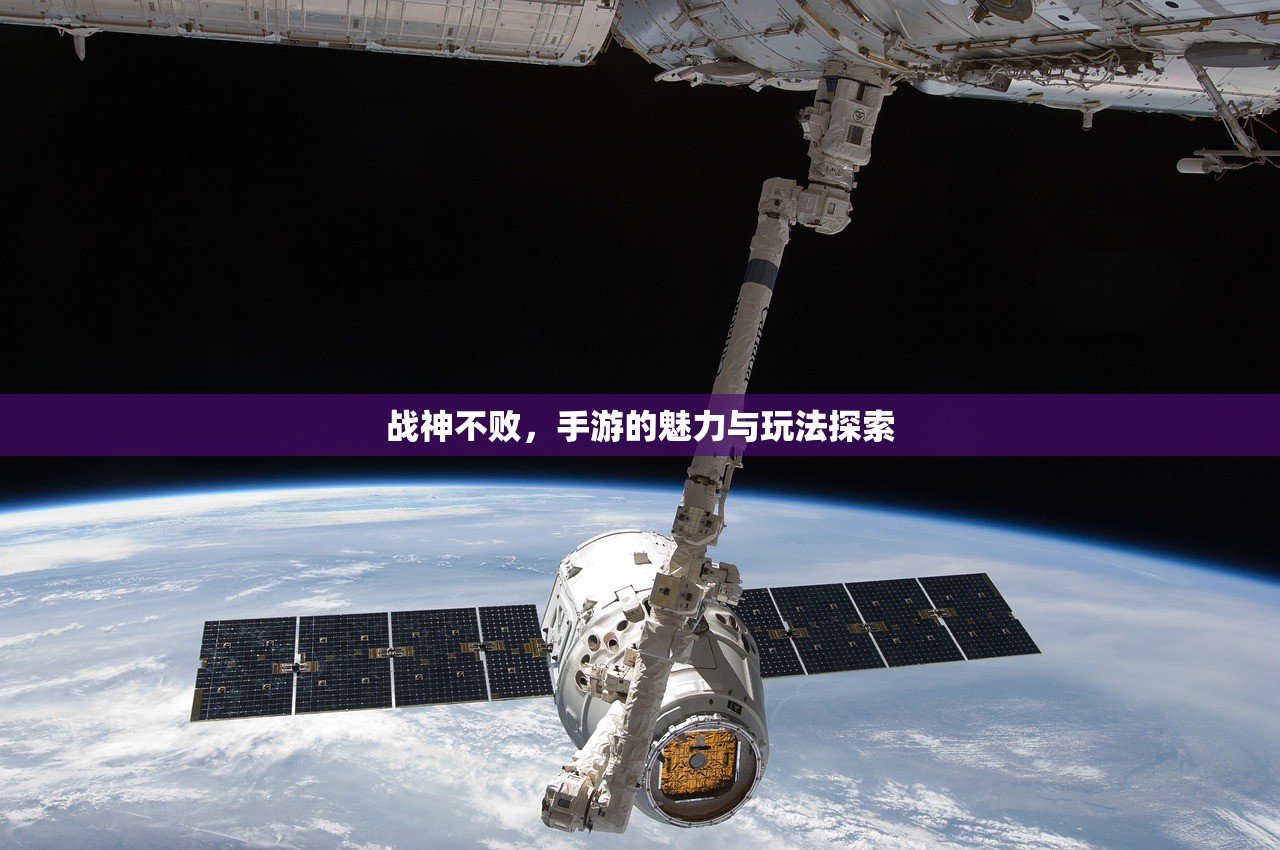 战神不败，手游的魅力与玩法探索