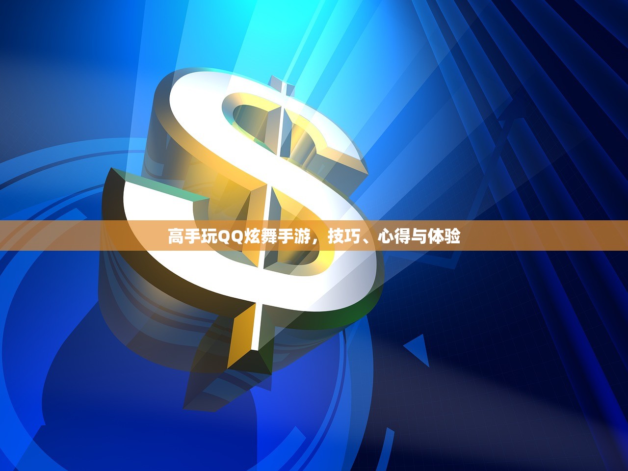 高手玩QQ炫舞手游，技巧、心得与体验