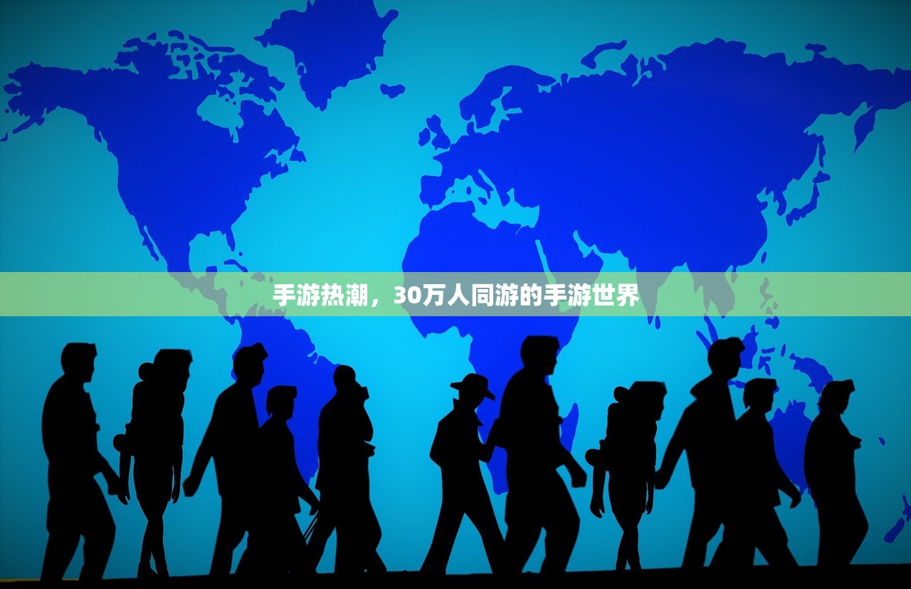 手游热潮，30万人同游的手游世界