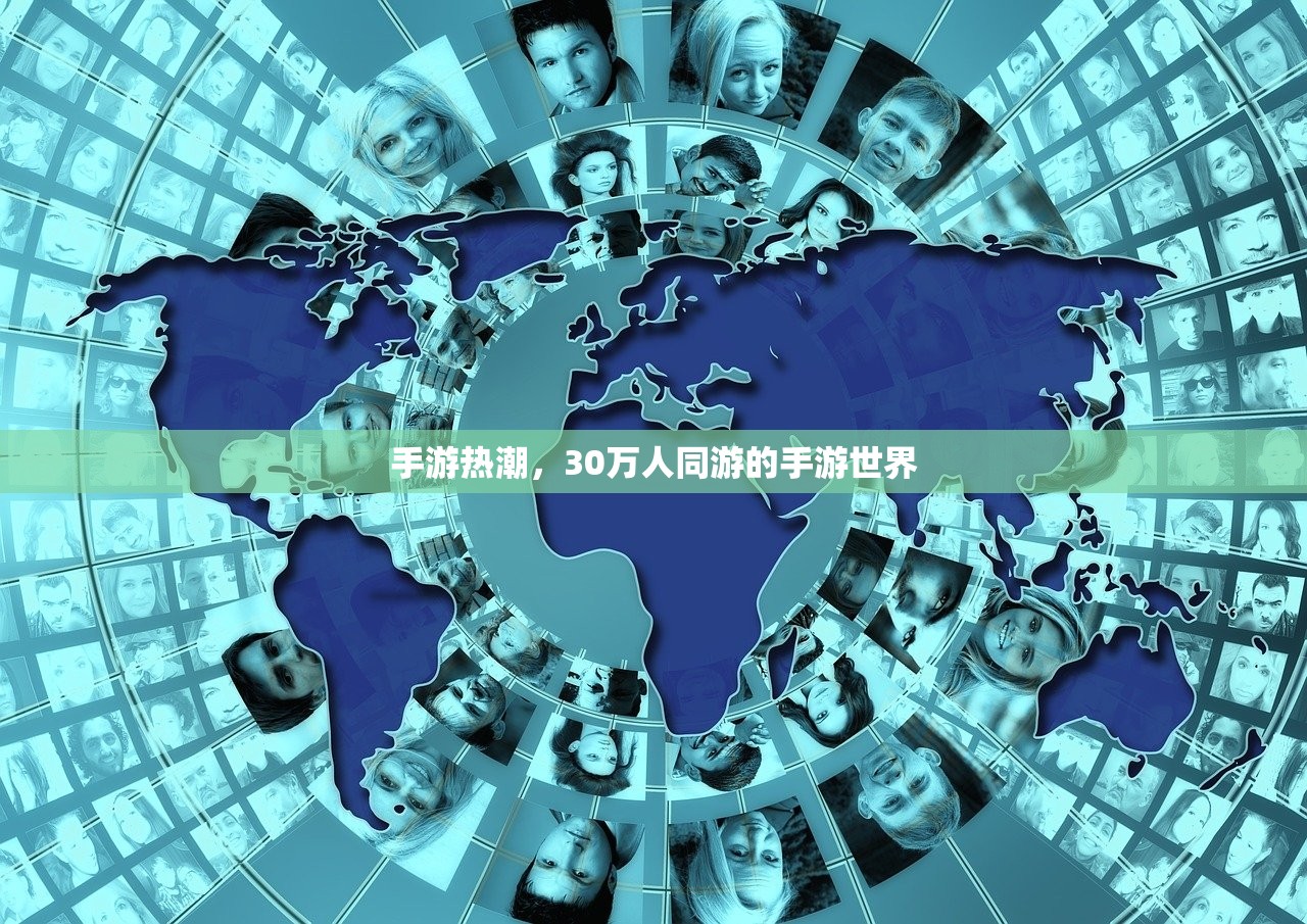 手游热潮，30万人同游的手游世界