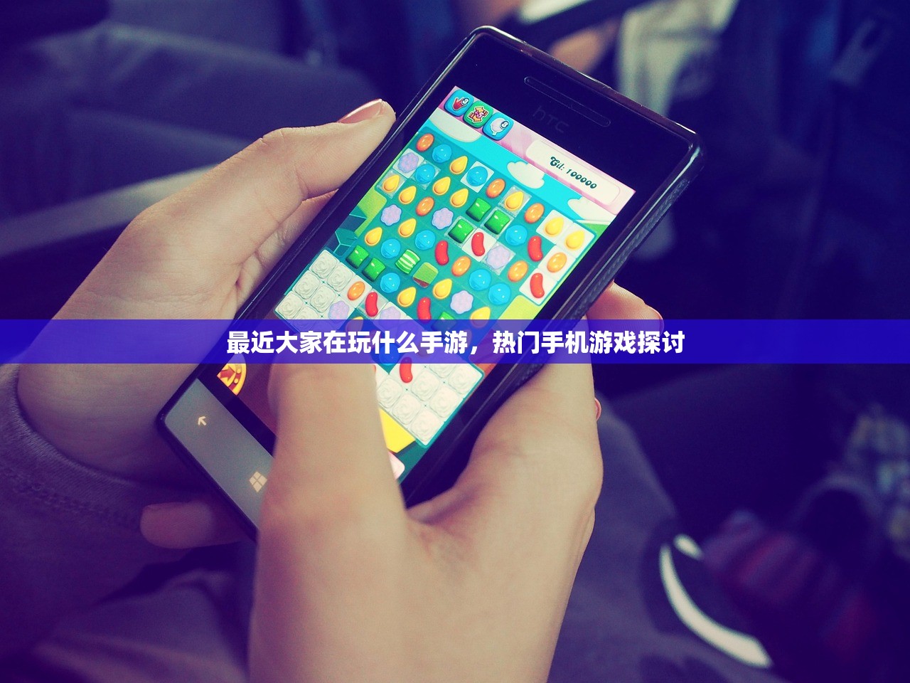 最近大家在玩什么手游，热门手机游戏探讨