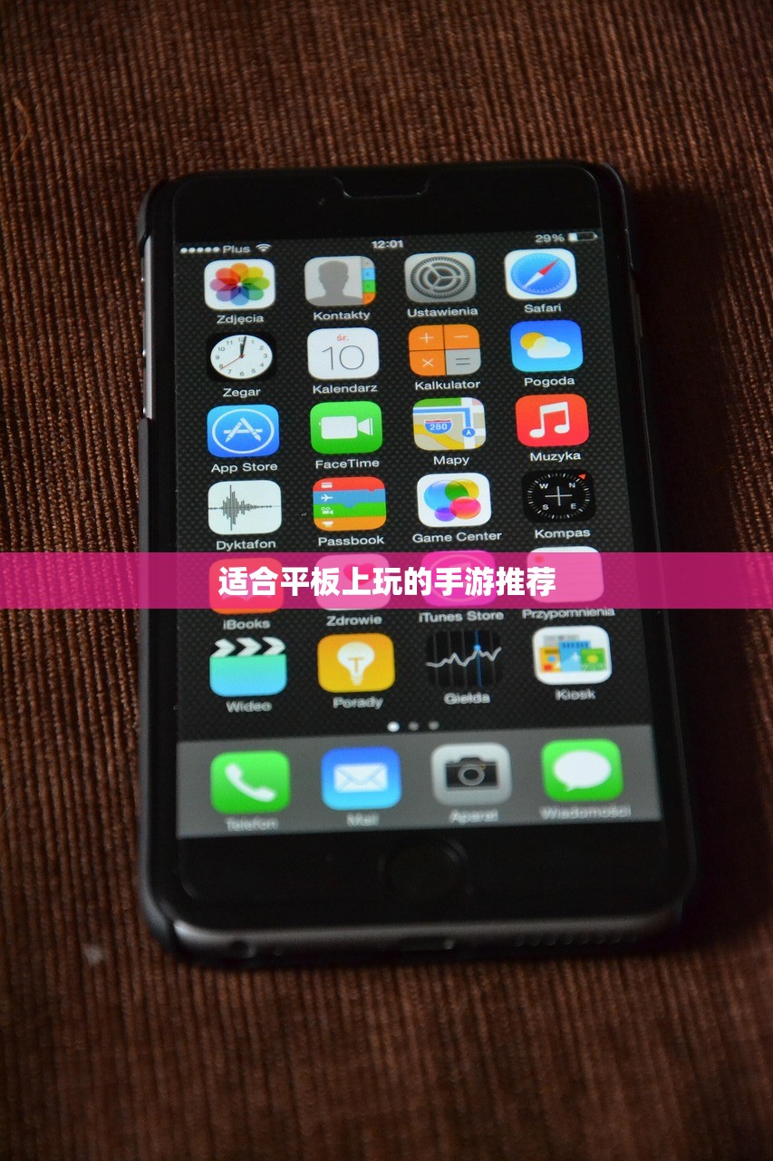 适合平板上玩的手游推荐