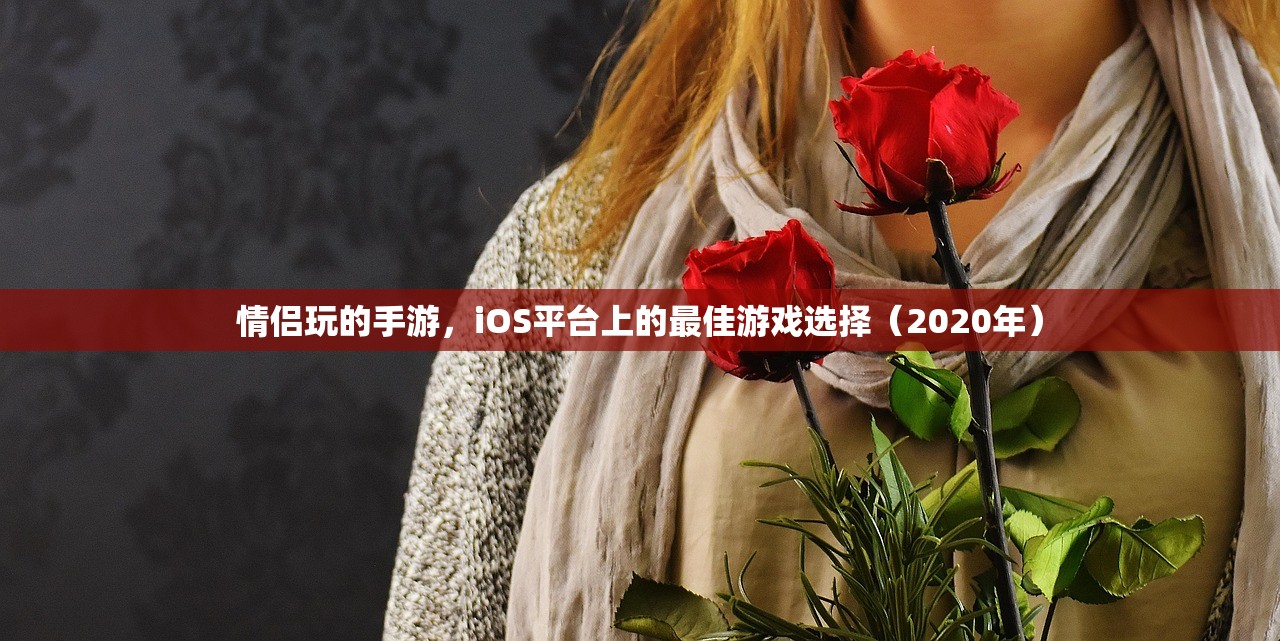 情侣玩的手游，iOS平台上的最佳游戏选择（2020年）
