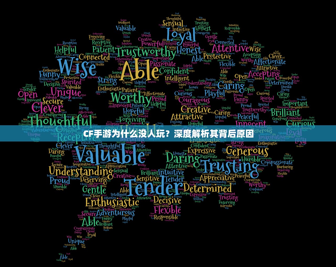 CF手游为什么没人玩？深度解析其背后原因