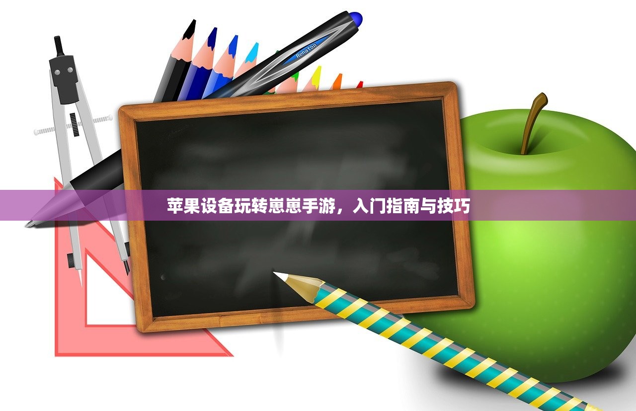 苹果设备玩转崽崽手游，入门指南与技巧