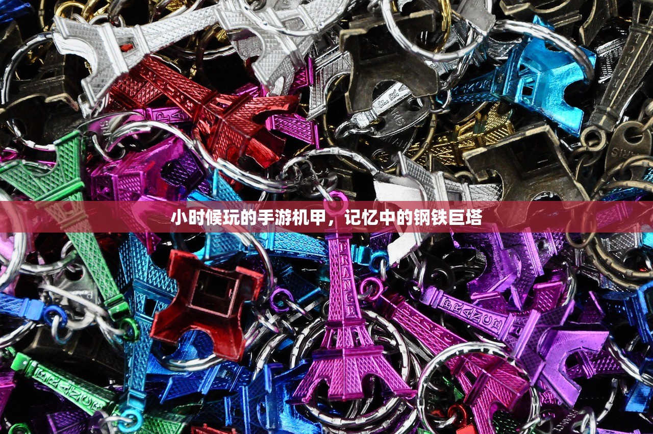 小时候玩的手游机甲，记忆中的钢铁巨塔