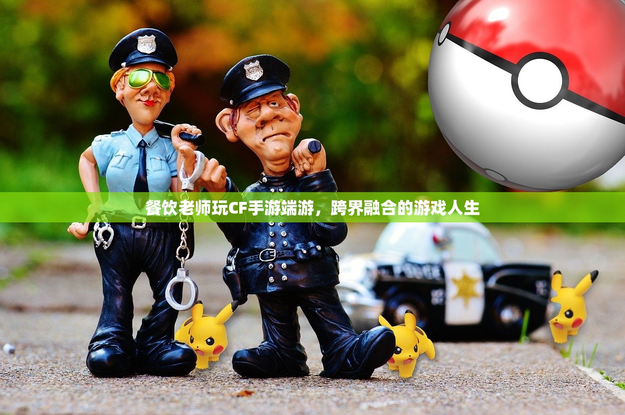 餐饮老师玩CF手游端游，跨界融合的游戏人生