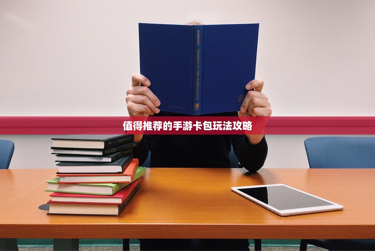 值得推荐的手游卡包玩法攻略