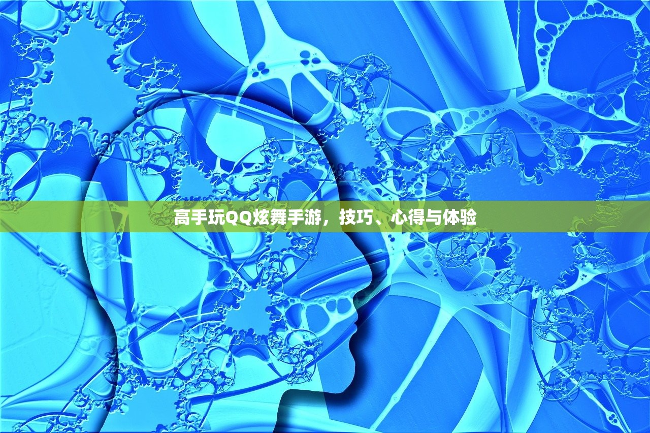 高手玩QQ炫舞手游，技巧、心得与体验