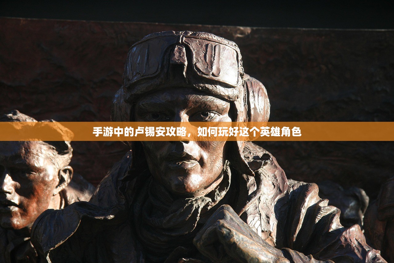 手游中的卢锡安攻略，如何玩好这个英雄角色