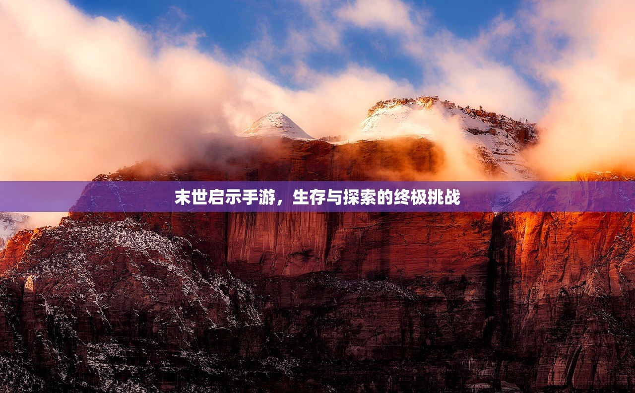 末世启示手游，生存与探索的终极挑战