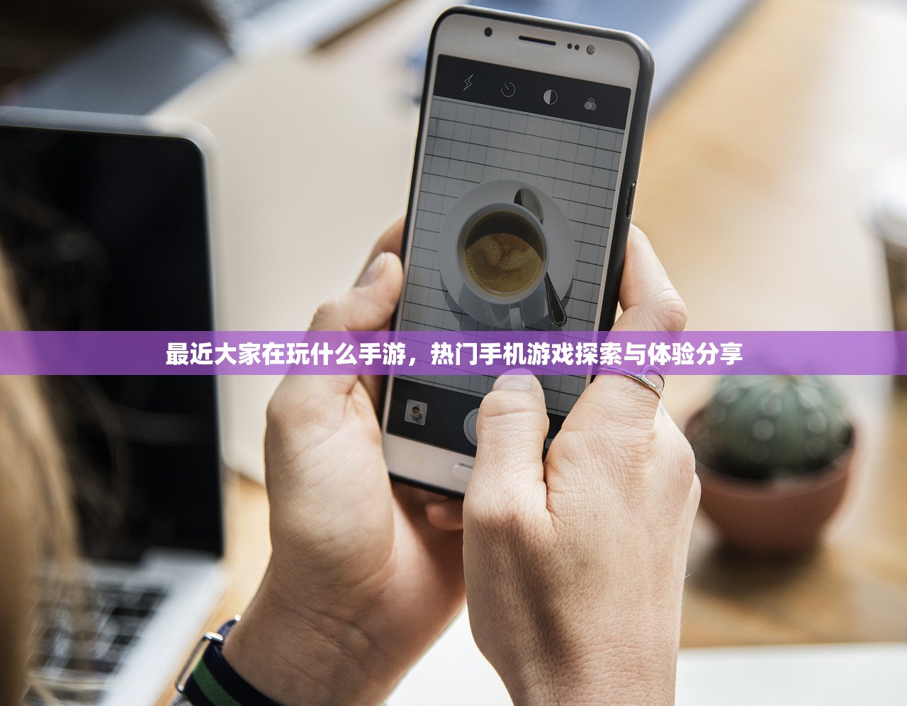 最近大家在玩什么手游，热门手机游戏探索与体验分享