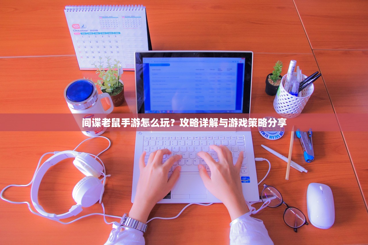 间谍老鼠手游怎么玩？攻略详解与游戏策略分享