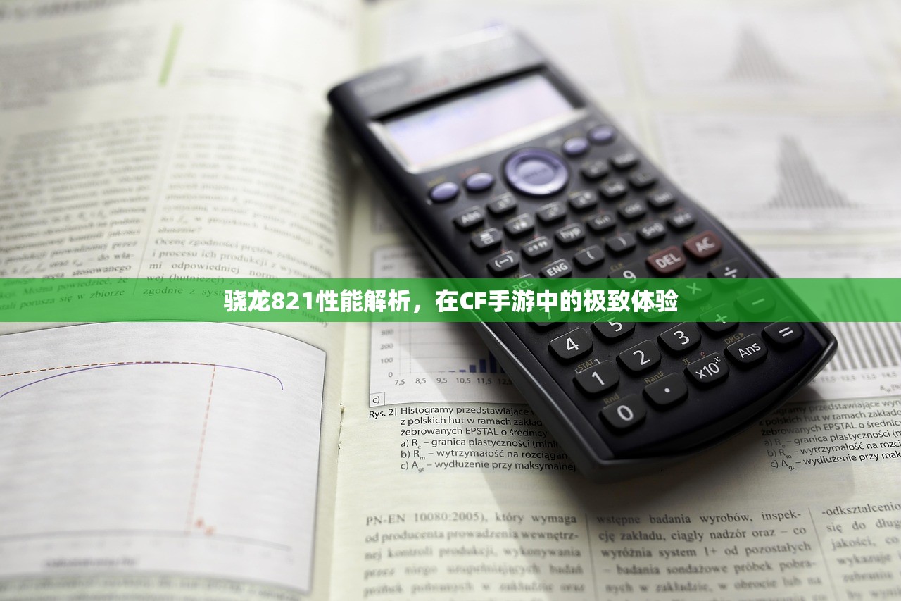 骁龙821性能解析，在CF手游中的极致体验