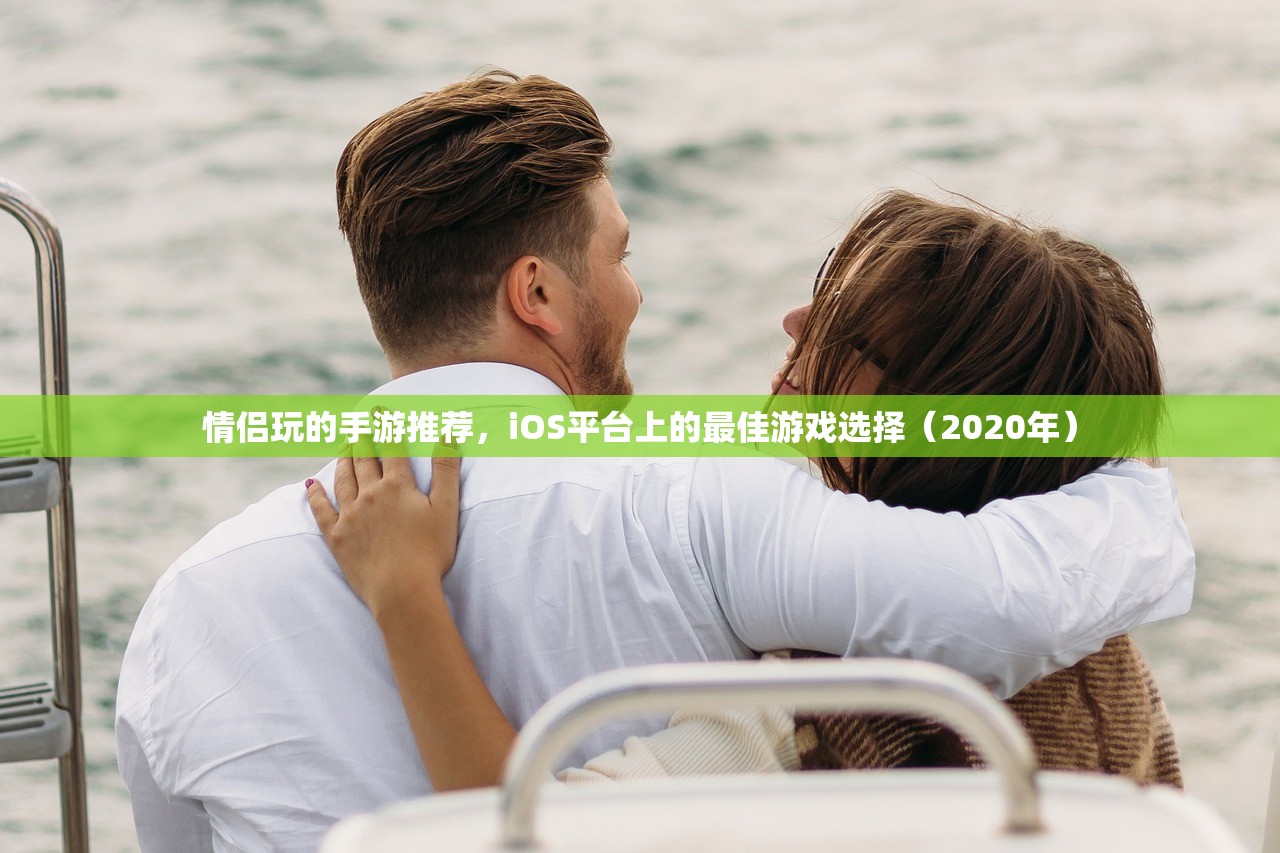情侣玩的手游推荐，iOS平台上的最佳游戏选择（2020年）