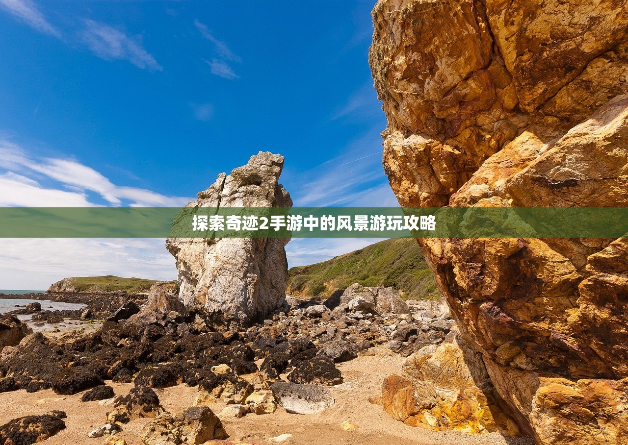 探索奇迹2手游中的风景游玩攻略