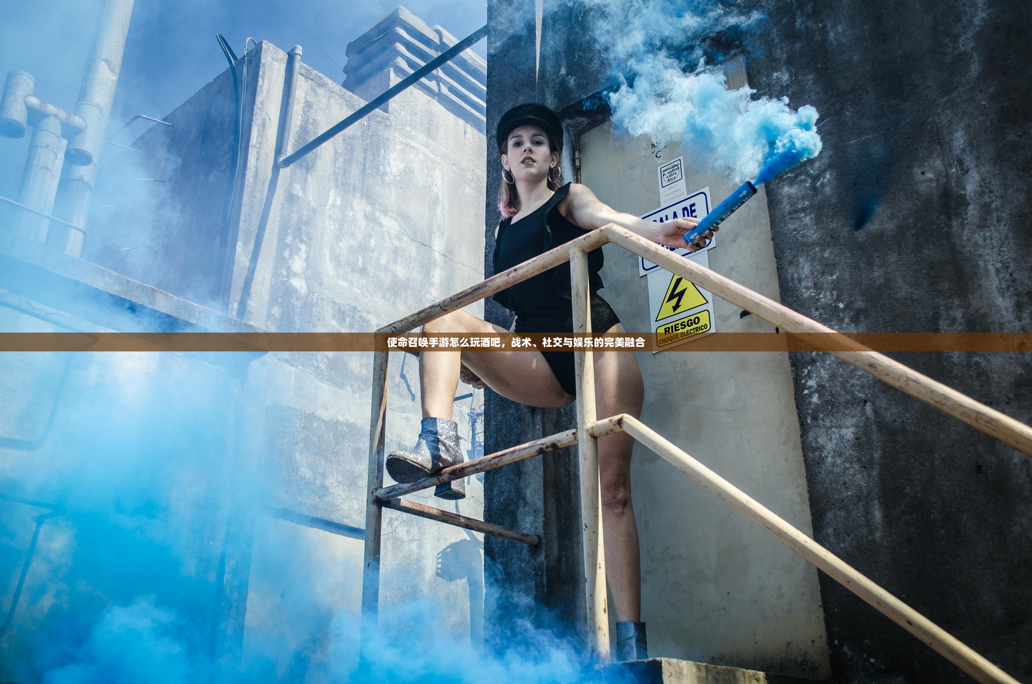使命召唤手游怎么玩酒吧，战术、社交与娱乐的完美融合