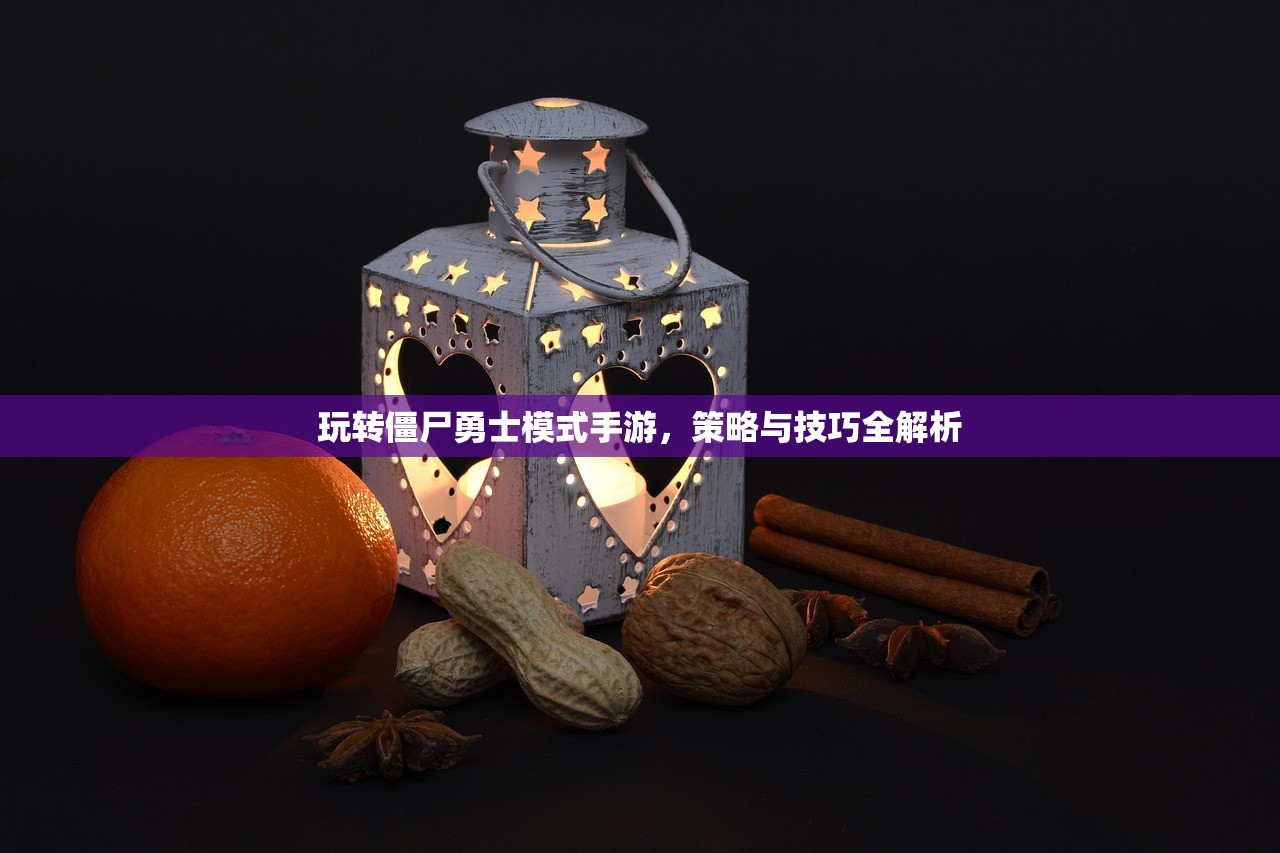 玩转僵尸勇士模式手游，策略与技巧全解析
