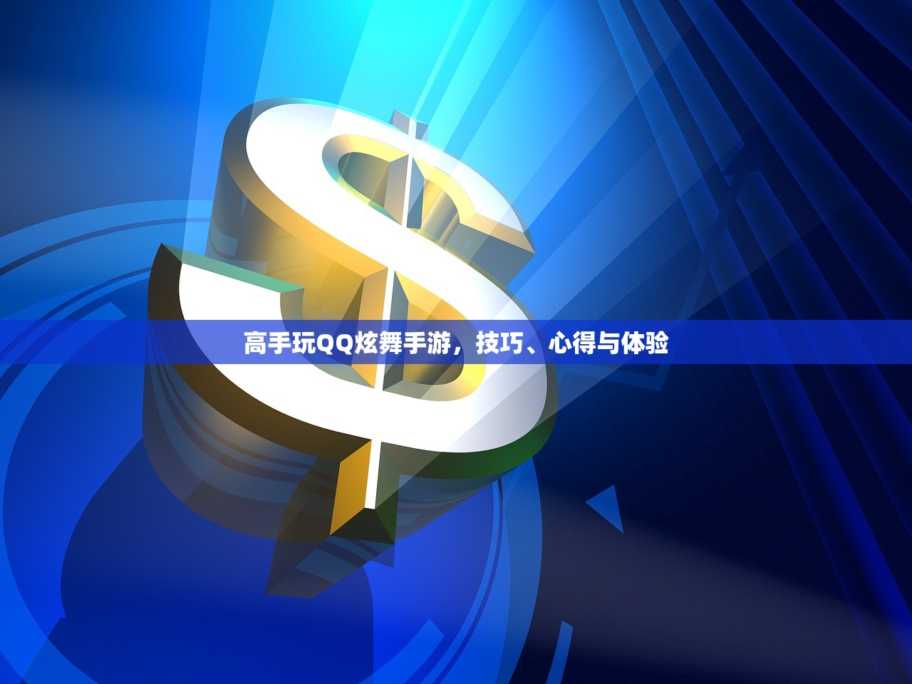 高手玩QQ炫舞手游，技巧、心得与体验