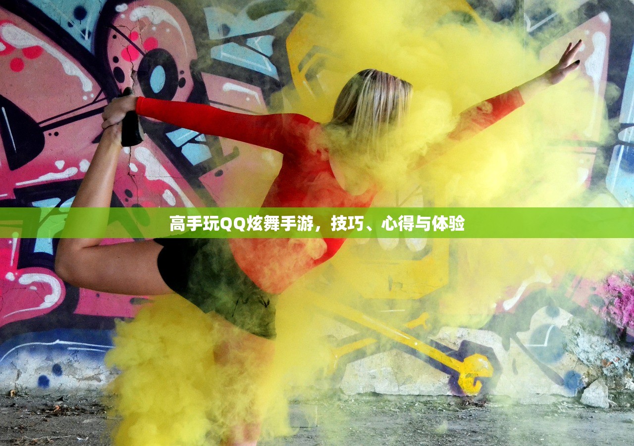 高手玩QQ炫舞手游，技巧、心得与体验