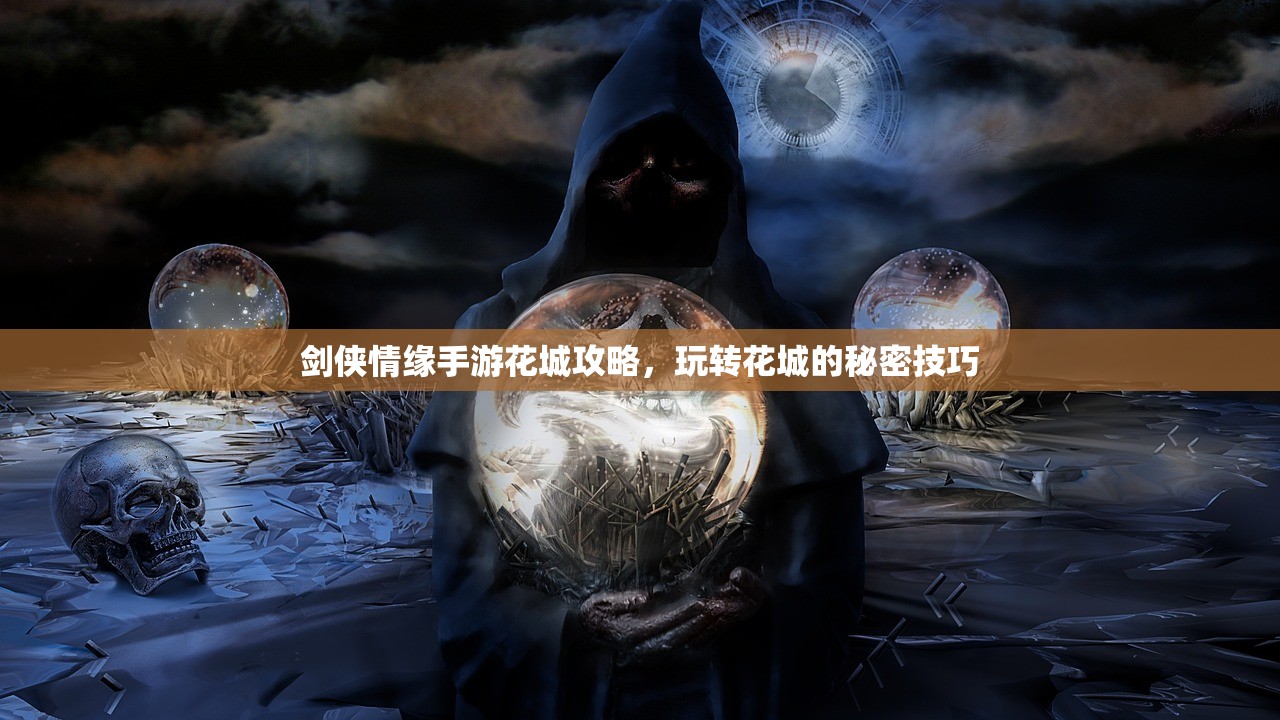 剑侠情缘手游花城攻略，玩转花城的秘密技巧