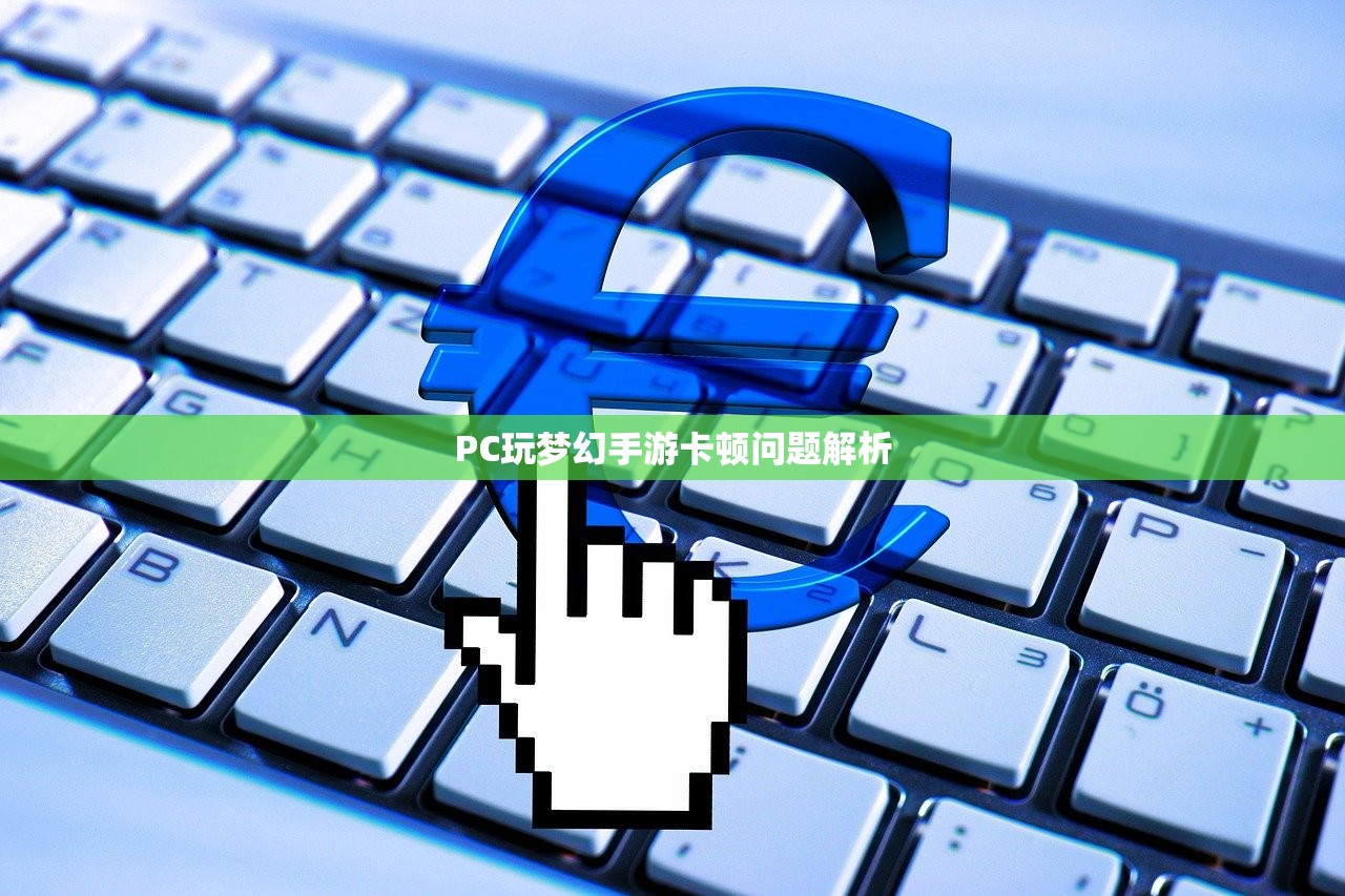 PC玩梦幻手游卡顿问题解析