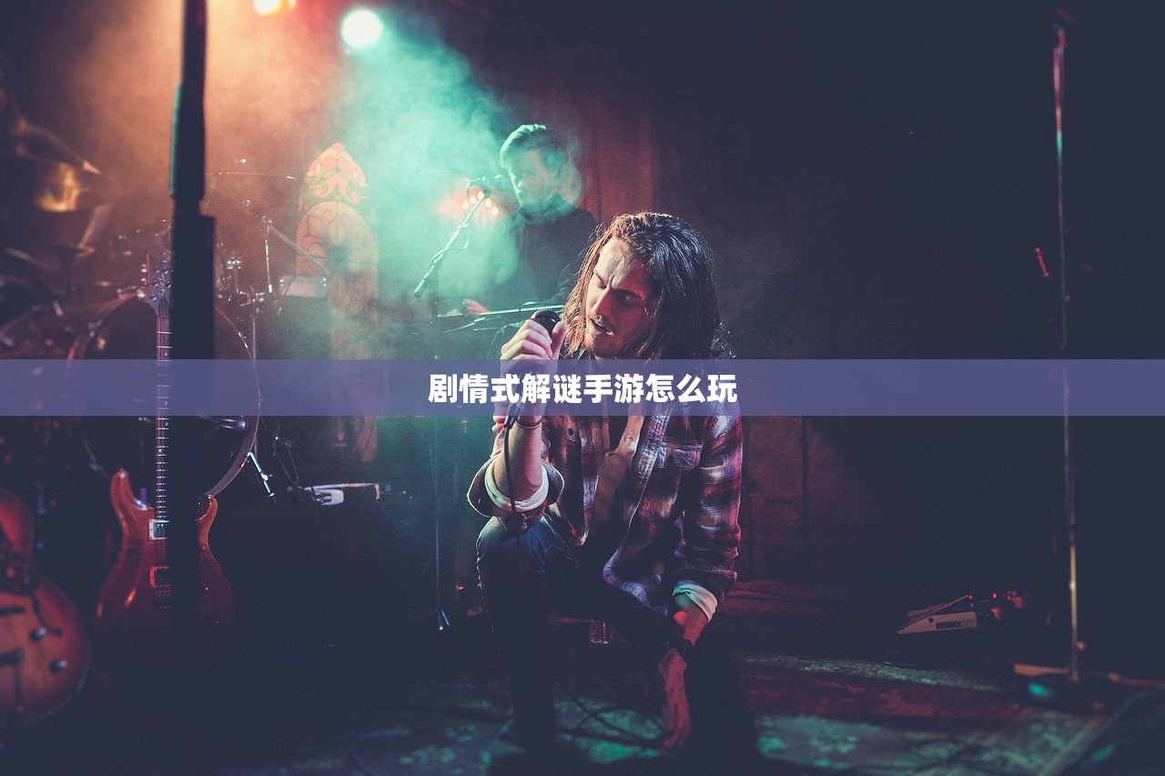剧情式解谜手游怎么玩