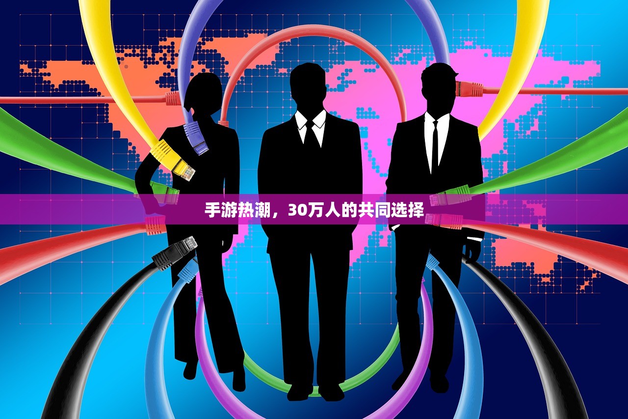 手游热潮，30万人的共同选择