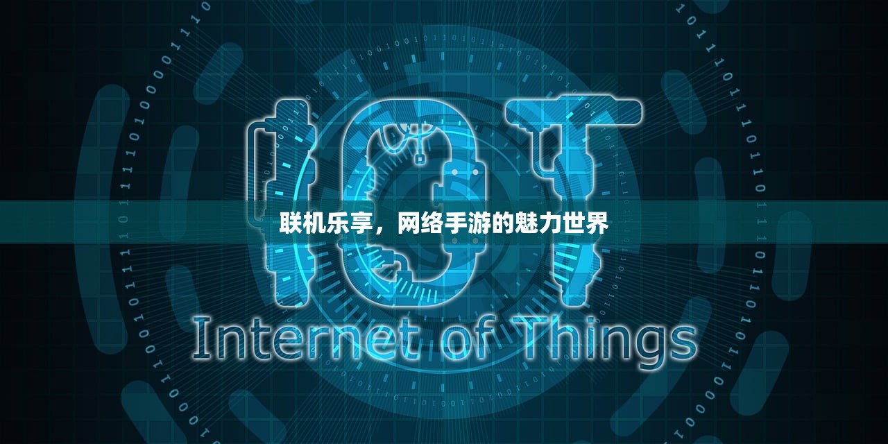 联机乐享，网络手游的魅力世界