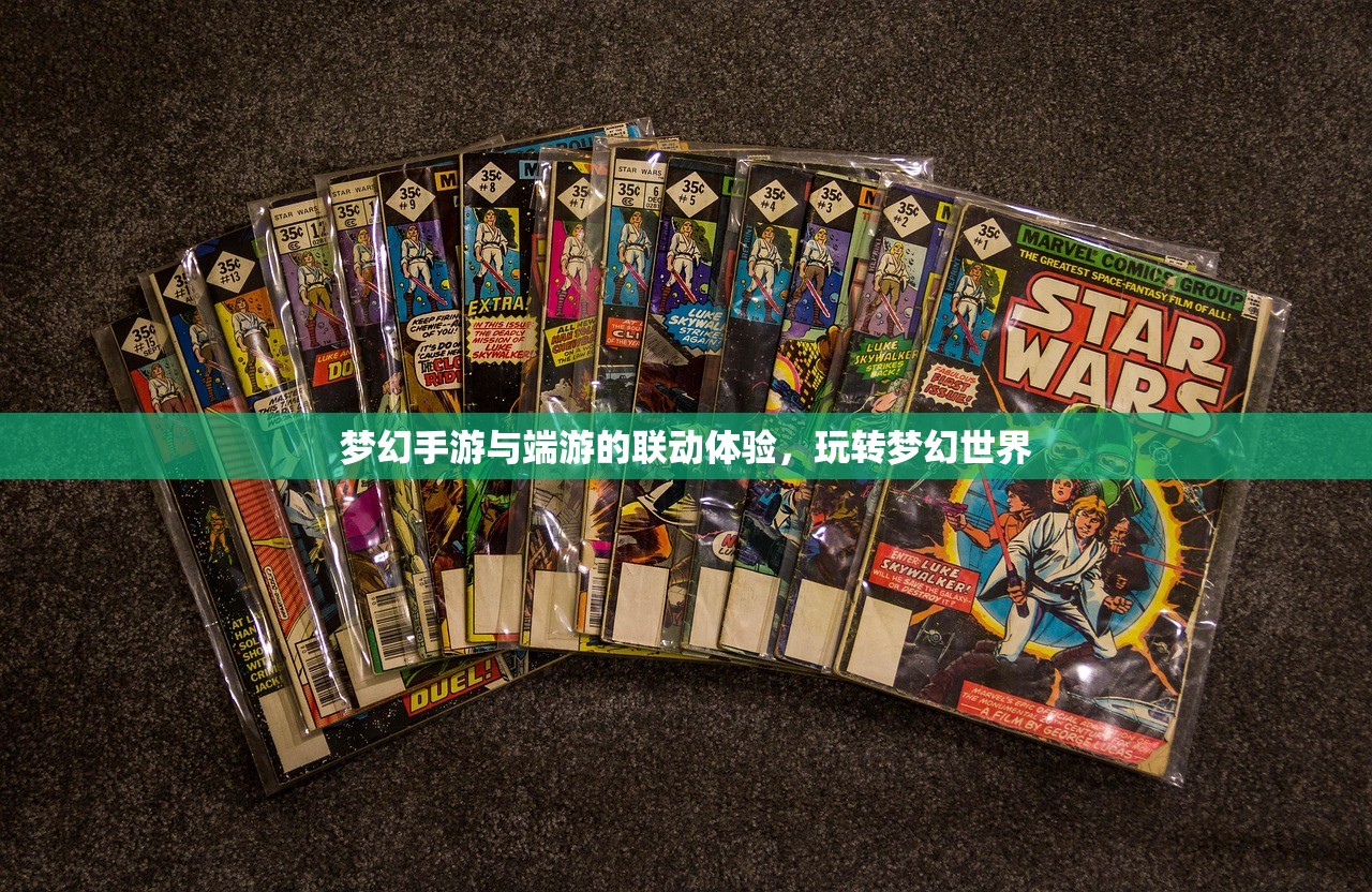 梦幻手游与端游的联动体验，玩转梦幻世界