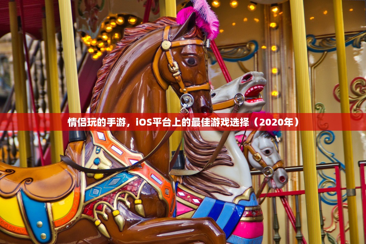 情侣玩的手游，iOS平台上的最佳游戏选择（2020年）