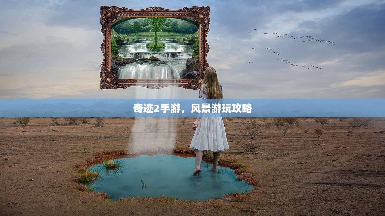 奇迹2手游，风景游玩攻略