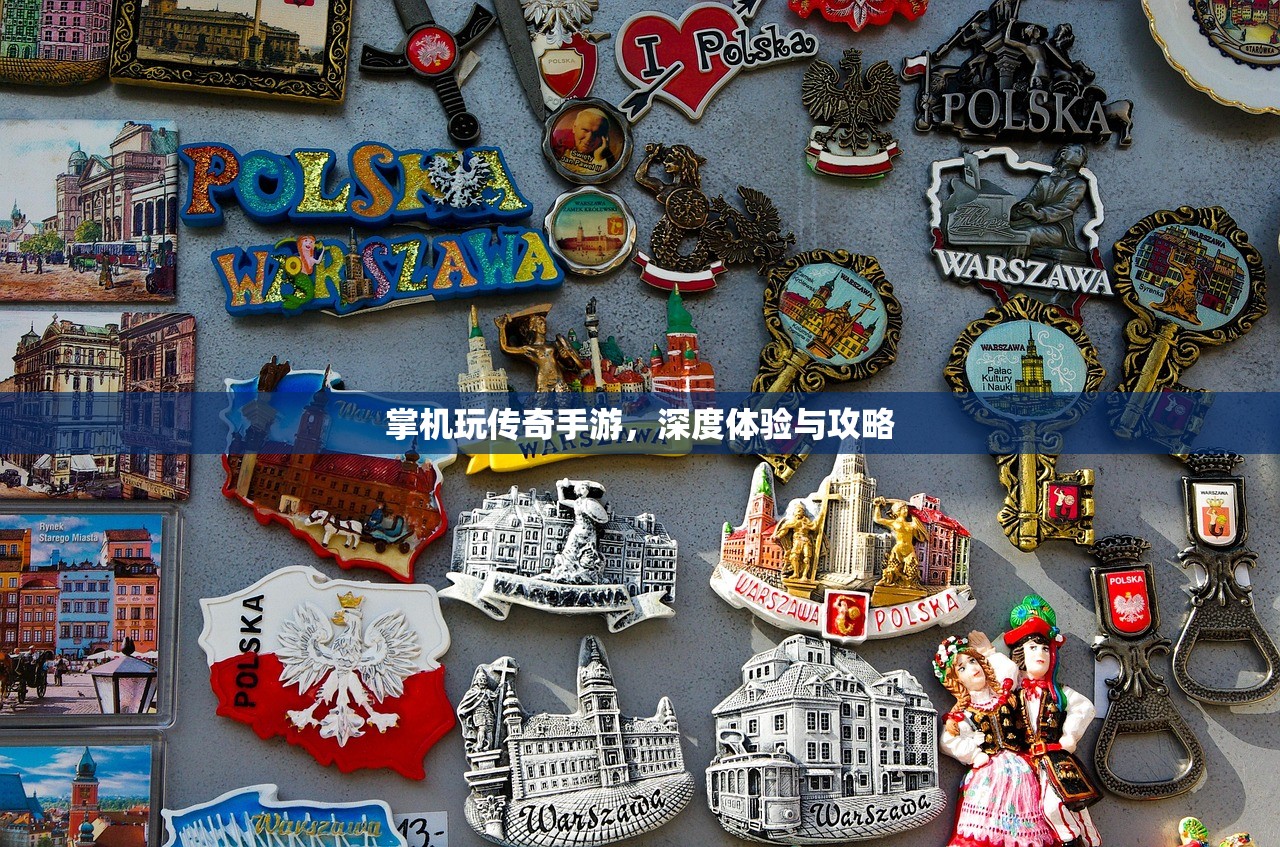 掌机玩传奇手游，深度体验与攻略