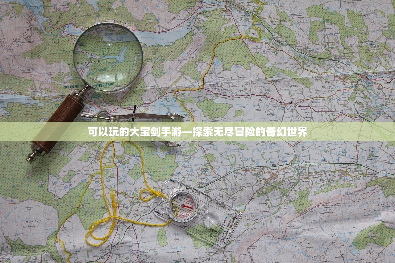 可以玩的大宝剑手游—探索无尽冒险的奇幻世界