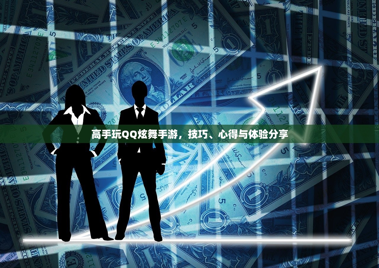 高手玩QQ炫舞手游，技巧、心得与体验分享