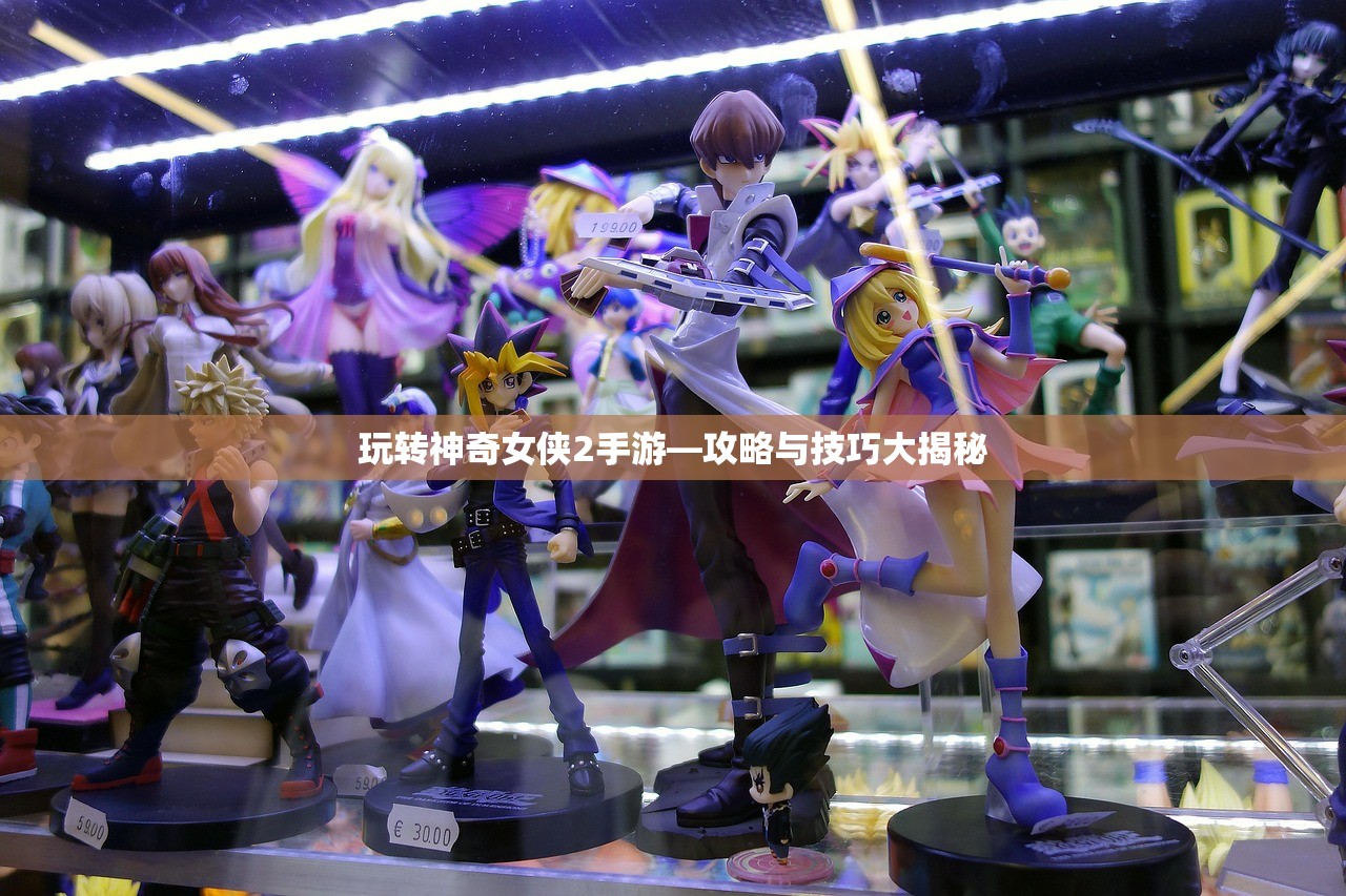 玩转神奇女侠2手游—攻略与技巧大揭秘