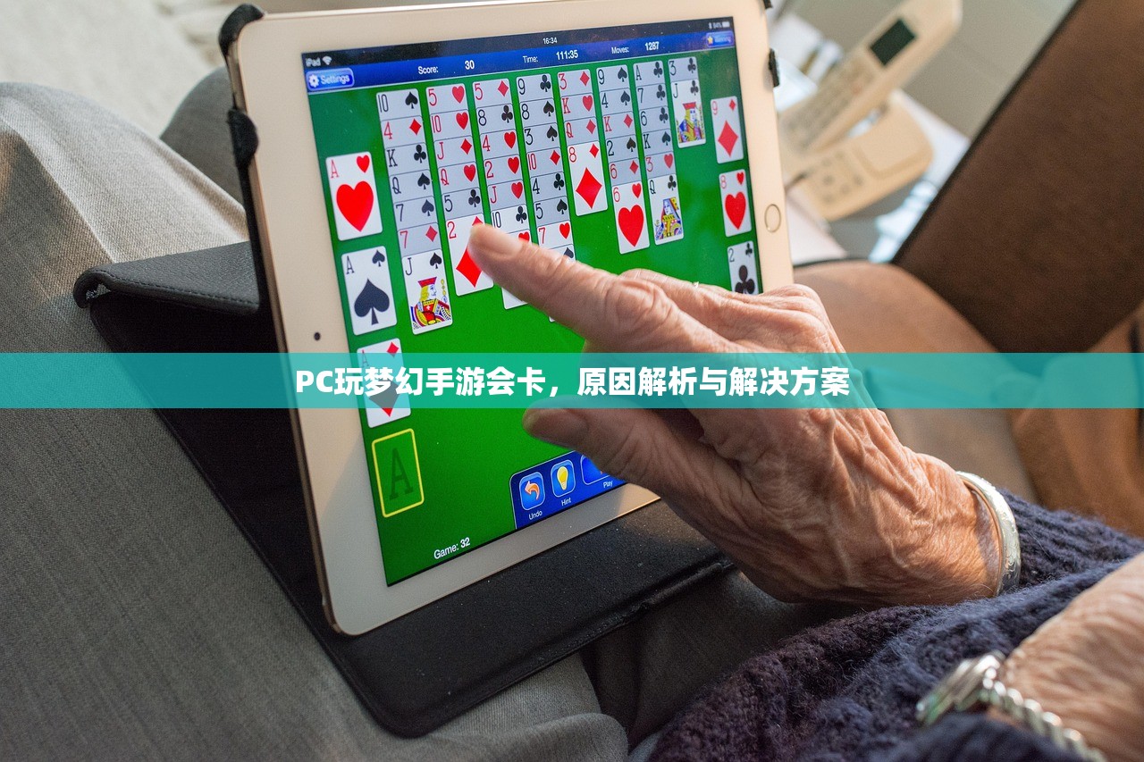 PC玩梦幻手游会卡，原因解析与解决方案