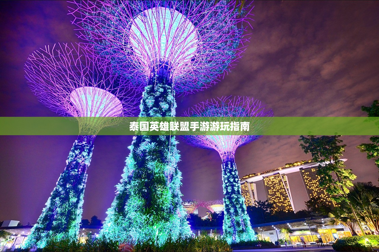 泰国英雄联盟手游游玩指南