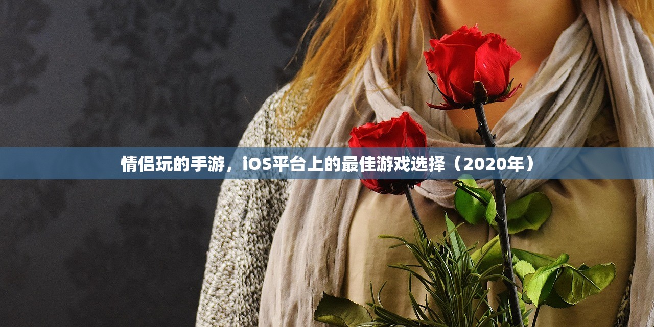 情侣玩的手游，iOS平台上的最佳游戏选择（2020年）