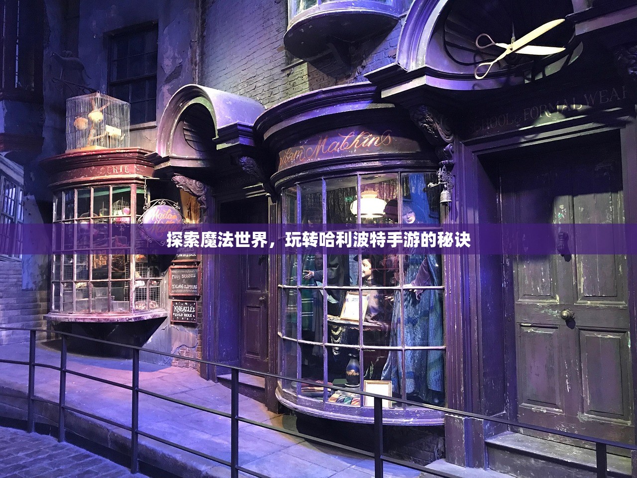 探索魔法世界，玩转哈利波特手游的秘诀