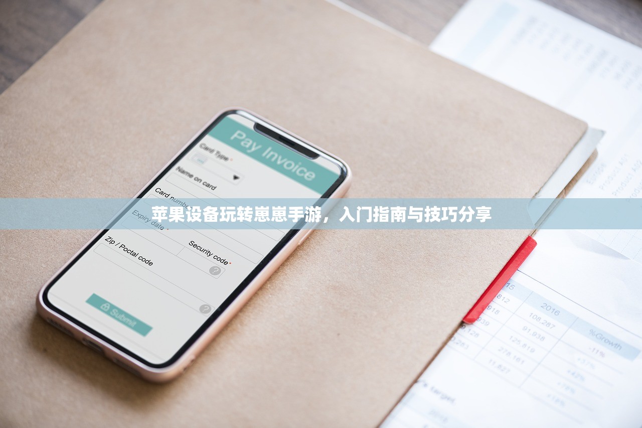 苹果设备玩转崽崽手游，入门指南与技巧分享