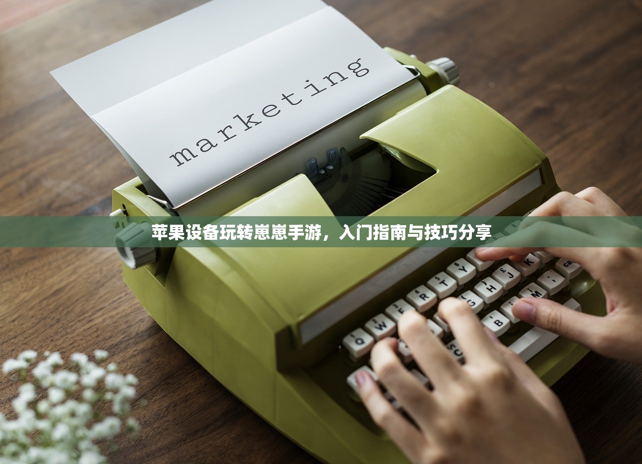 苹果设备玩转崽崽手游，入门指南与技巧分享