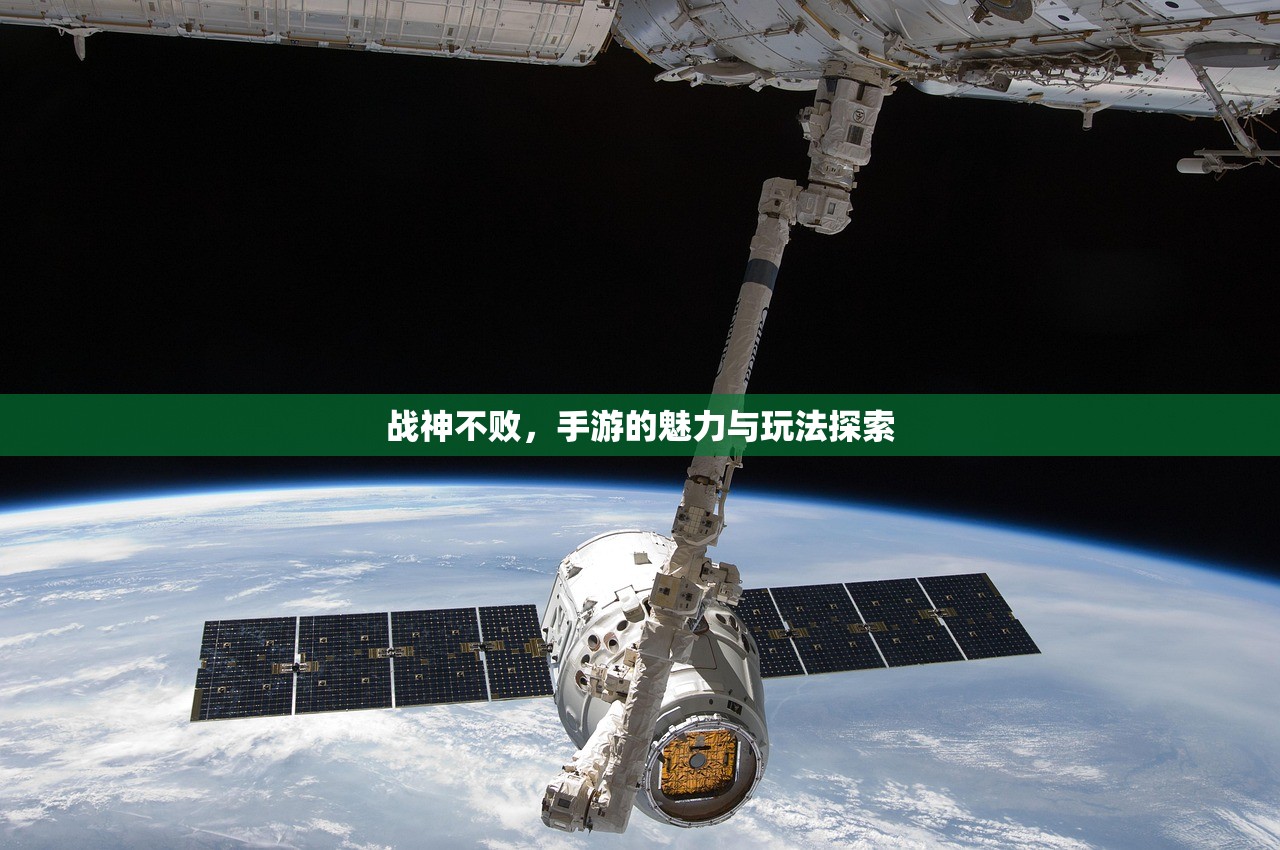 战神不败，手游的魅力与玩法探索