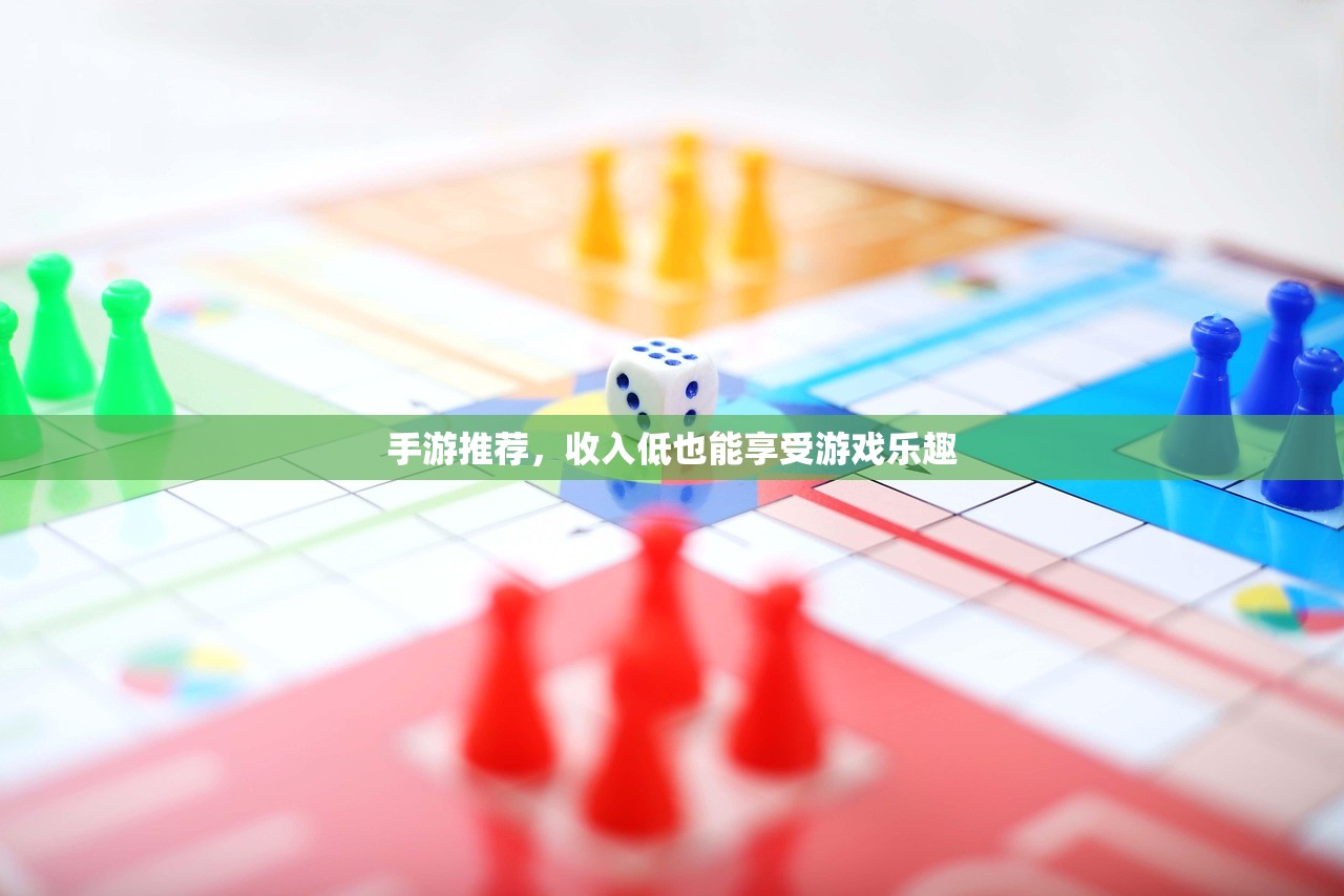 手游推荐，收入低也能享受游戏乐趣