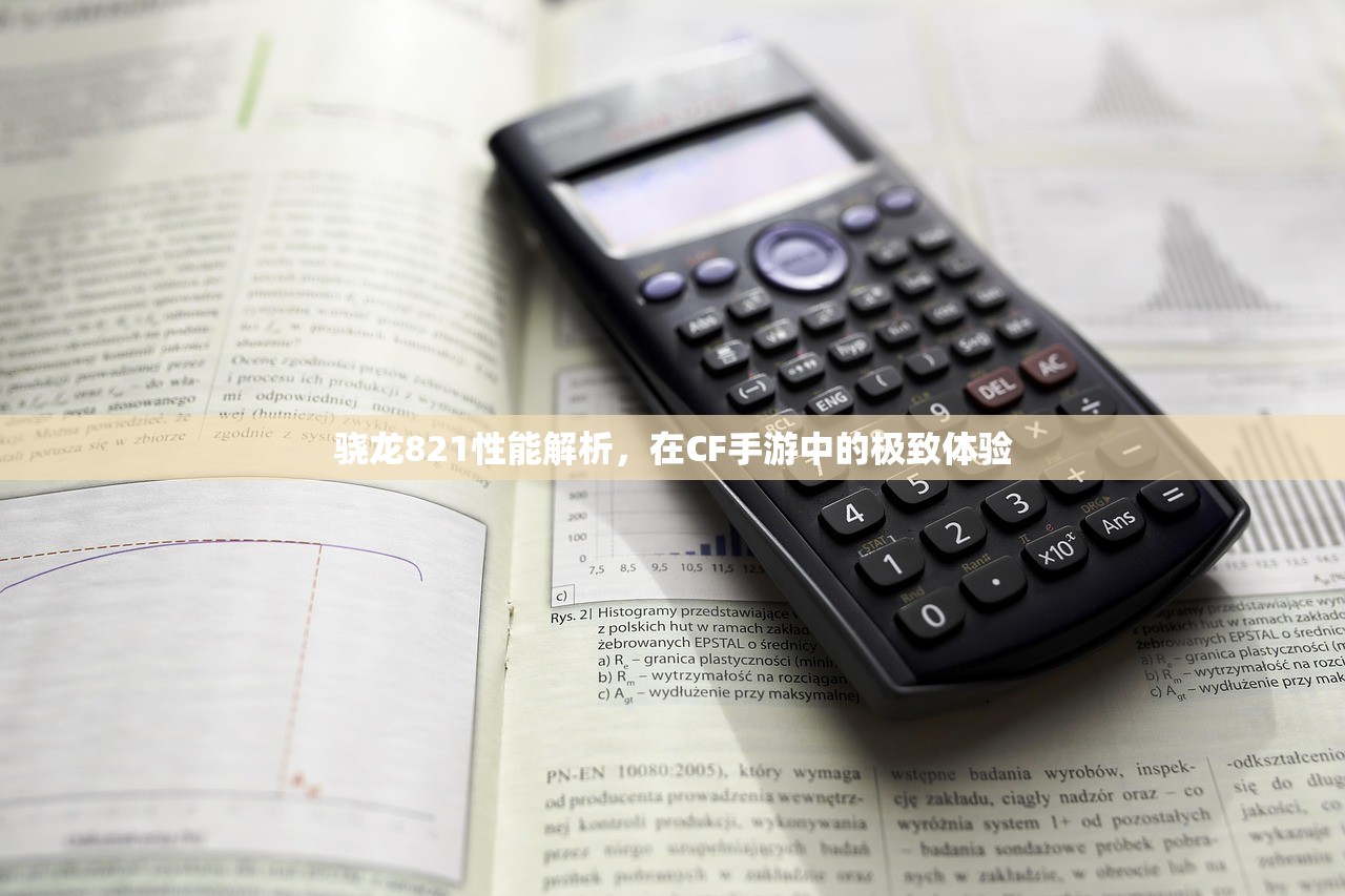 骁龙821性能解析，在CF手游中的极致体验