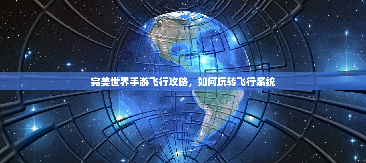 完美世界手游飞行攻略，如何玩转飞行系统