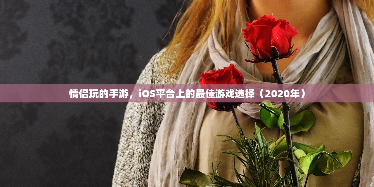 情侣玩的手游，iOS平台上的最佳游戏选择（2020年）